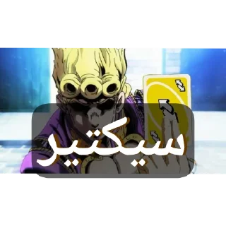 Телеграм стикер 👍 JOJO'S KIRI ADVENTURE_ SONIC BOOM