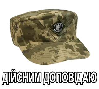 Sticker 🪖 Дуже круте