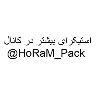Sticker 🤍 @HoRaM_Pack - Random Kossher