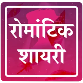 Sticker ✍️ रोमांटिक शायरी @PunjabiSticker