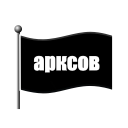 Sticker 🏳️ арксов by @ezemov_ebet