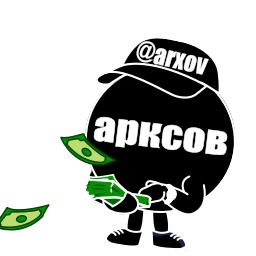 Sticker 💵 арксов by @ezemov_ebet