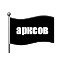 Video sticker 🏳️ арксов by @e...