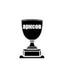 Video sticker 🏆 арксов by @e...