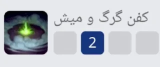 Video sticker 😶 یک زندگی بگیر بازنده